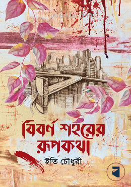 বিবর্ণ শহরের রূপকথা