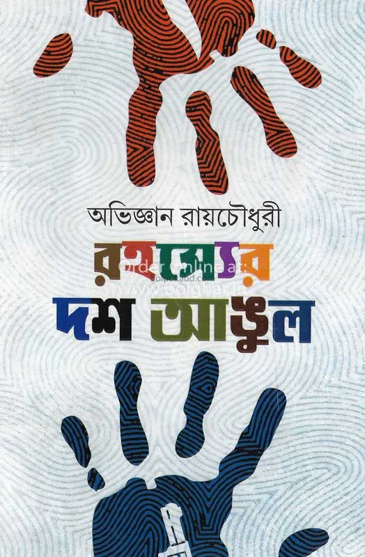 রহস্যের দশ আংগুল
