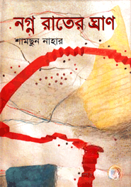 নগ্ন রাতের ঘ্রাণ