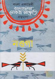 বাংলা একাডেমি বাংলাদেশের লোকজ সংস্কৃতি গ্রন্থমালা : নওগাঁ