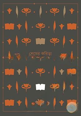 শেষের কবিতা
