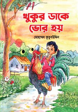 খুকুর ডাকে ভোর হয়