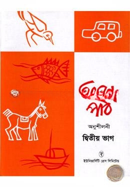 আনন্দ পাঠ অনুশীলনী ২য় ভাগ