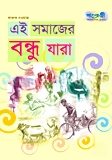 এই সমাজের বন্ধু যারা