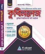 কুবিনলেজঃ কুমিল্লা বিশ্ববিদ্যালয় ভর্তি সহায়িকা - বিজ্ঞান