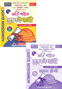ভর্তি গাইড প্রকৌশলী ও মডেল টেস্ট