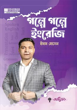 গল্পে গল্পে ইংরেজি