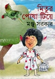 মিতুর পোষা টিয়ে