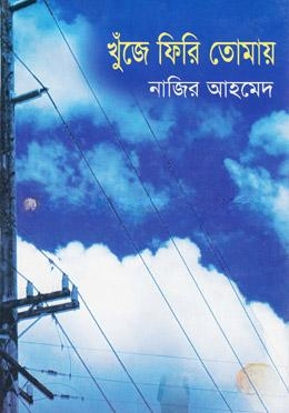 খুঁজে ফিরি তোমায়