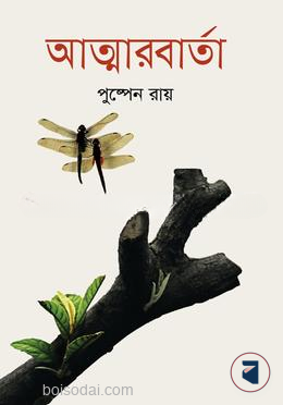 আত্মারবার্তা