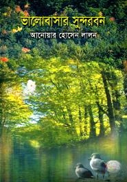 ভালোবাসার সুন্দরবন