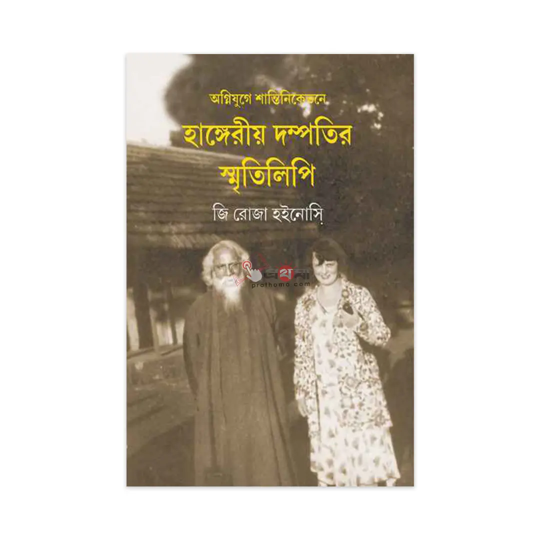 অগ্নিযুগে শান্তিনিকেতনে হাঙ্গেরীয় দম্পতির স্মৃতিলিপি