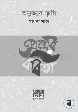 অনুভবে তুমি