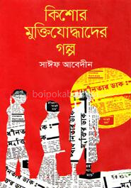 কিশোর মুক্তিযোদ্ধাদের গল্প