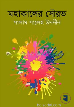 মহাকালের সৌরভ