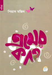 প্রেমের কবিতা