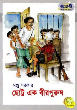 ছোট্ট এক বীরপুরুষ