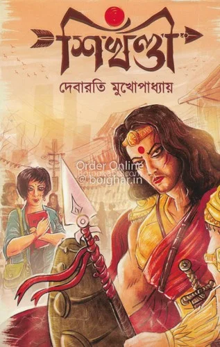 শিখন্ডি - দিবারাতি মুখোপাধ্যায়