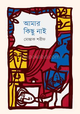 আমার কিছু নাই
