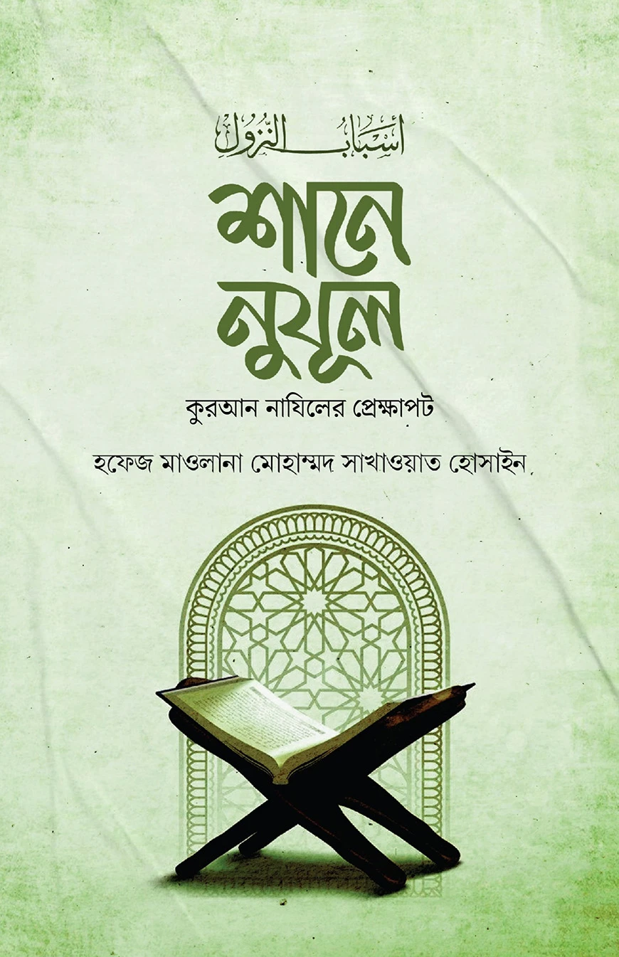 শানে নুযূল [বাংলা]