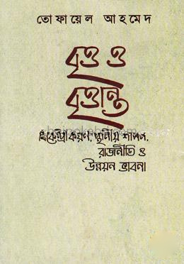 বৃত্ত ও বৃত্তান্ত: বিকেন্দ্রীকরণ, স্থানীয় শাসন, রাজনীতি ও উন্নয়ন ভাবনা