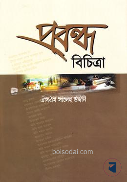 প্রবন্ধ বিচিত্রা