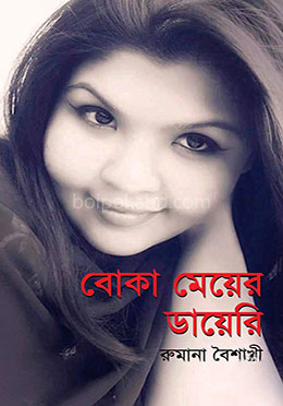 বোকা মেয়ের ডায়ে‌রি