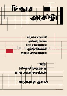 চিন্তার অর্কেস্ট্রা