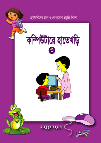 ছোটমনিদের কম্পিউটারে হাতেখড়ি- ৩