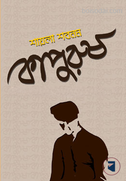 কাপুুরুষ