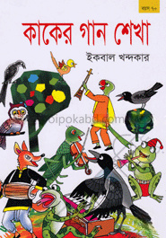 কাকের গান শেখা