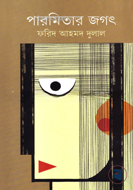 পারমিতার জগৎ
