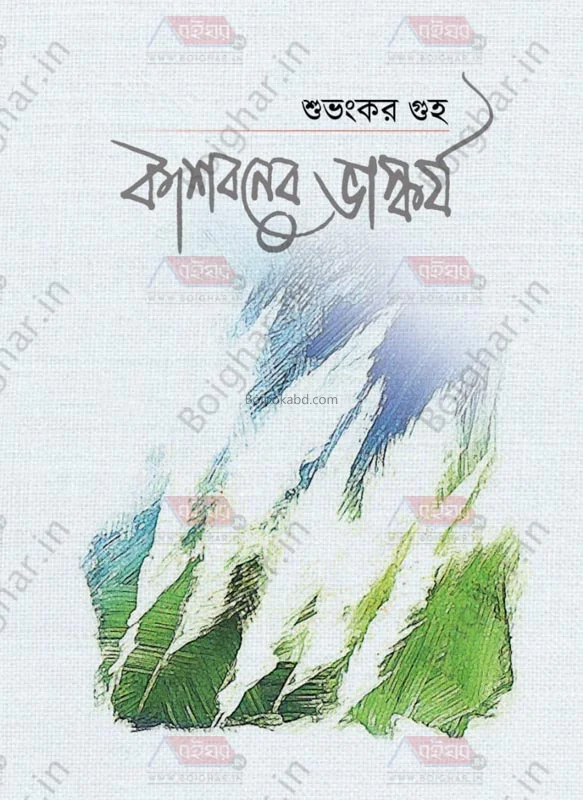 কাশবনের ভাস্কর্য - শুভঙ্কর গুহা