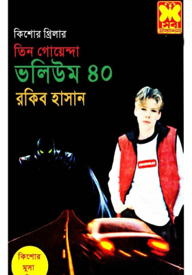 তিন গোয়েন্দা - ভলিউম ৪০