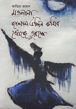 মওলানা জালাল উদ্দিন রুমির খোঁজে তুরস্কে