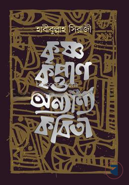 কৃষ্ণ কৃপান ও অন্যান্য কবিতা