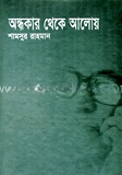 অন্ধকার থেকে আলো