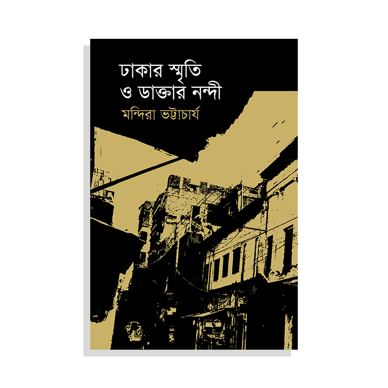 ঢাকার স্মৃতি ও ডাক্তার নন্দী