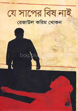 যে সাপের বিষ নাই