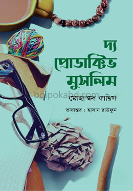 দ্য প্রোডাক্টিভ মুসলিম