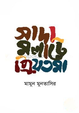 সাদা মলাটে প্রিয়তমা