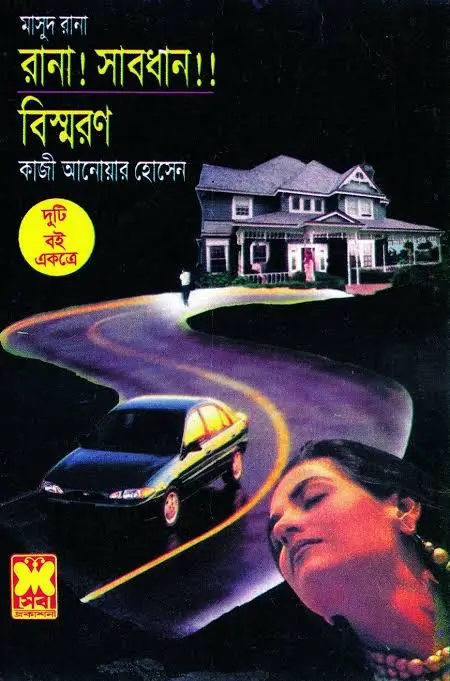 রানা: সাবধান+বিস্মরণ (দুটি বই একত্রে)