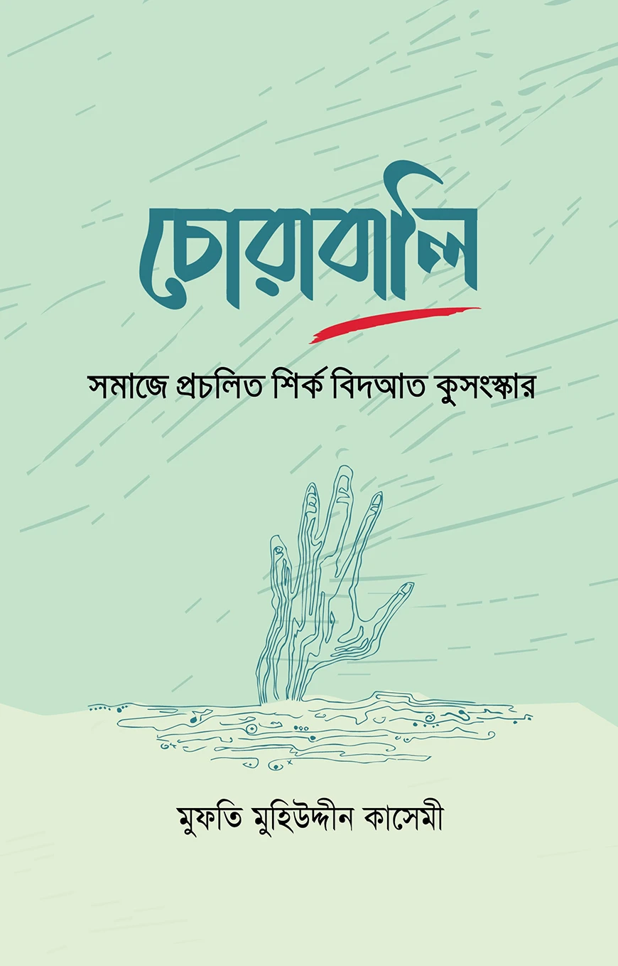 চোরাবালি : সমাজে প্রচলিত শির্ক বিদআত কুসংস্কার