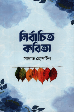 নির্বাচিত কবিতা