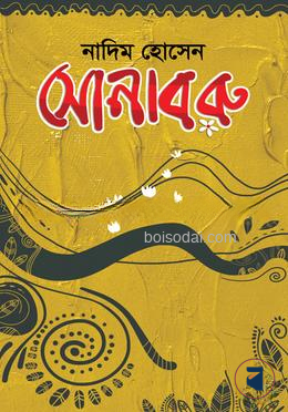 সোনাবরু