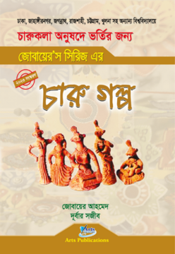 জোবায়েরস সিরিজ এর চারু গল্প