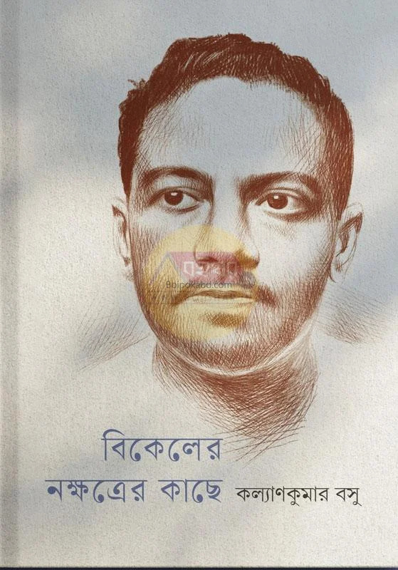 বিকেলের নক্ষত্রের কাছে - কল্যাণ কুমার বসে