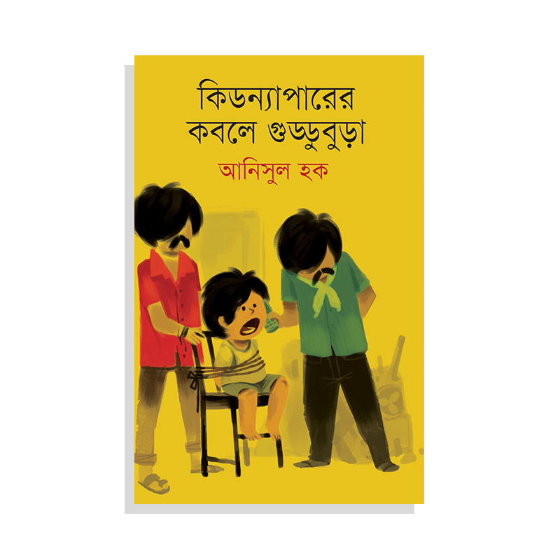 কিডন্যাপারের কবলে গুড্ডুবুড়া