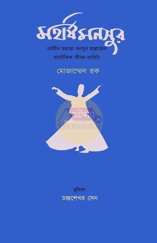 মাহারসীমানসুর - মোজাম্মেল হক