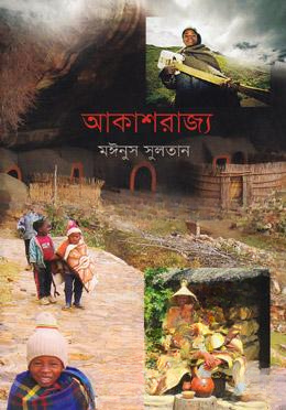 আকাশরাজ্য